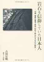 石神信仰 石神 (民間信仰) - Wikipedia